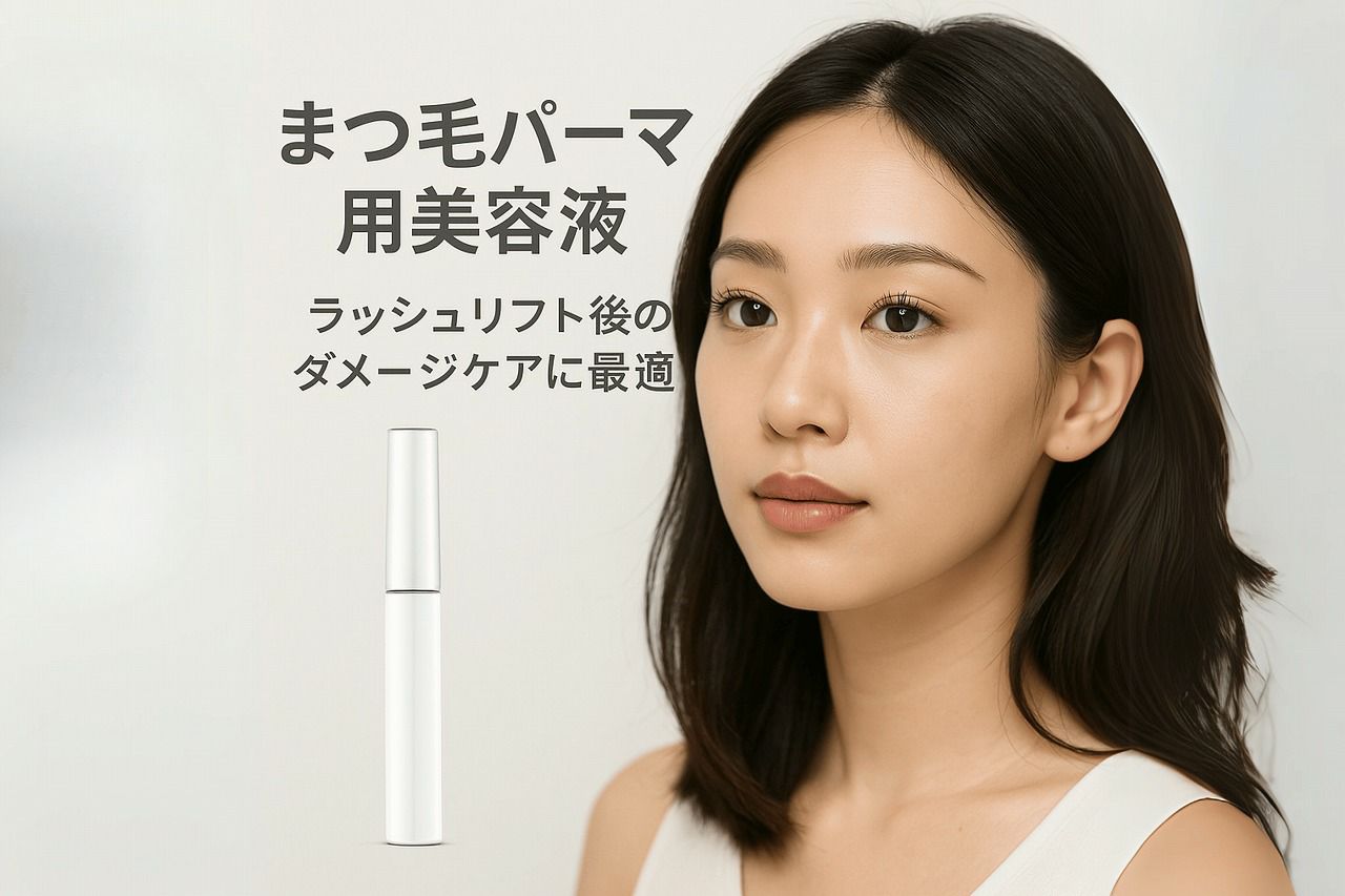 まつ毛 パーマ 美容 液