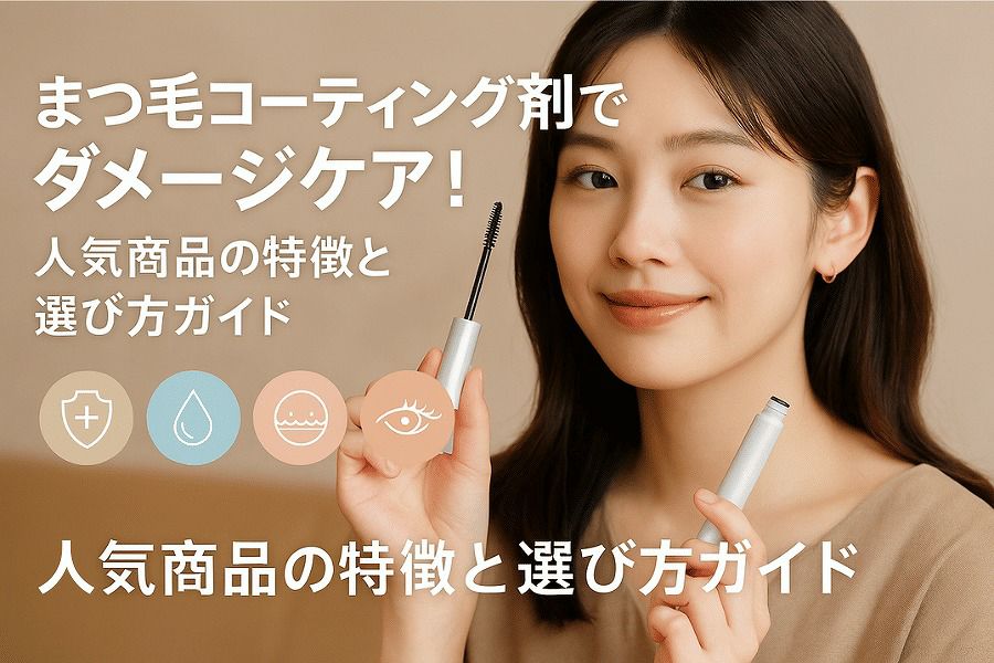 まつ毛 コーティング 剤 ダメージ ケア　おすすめ
