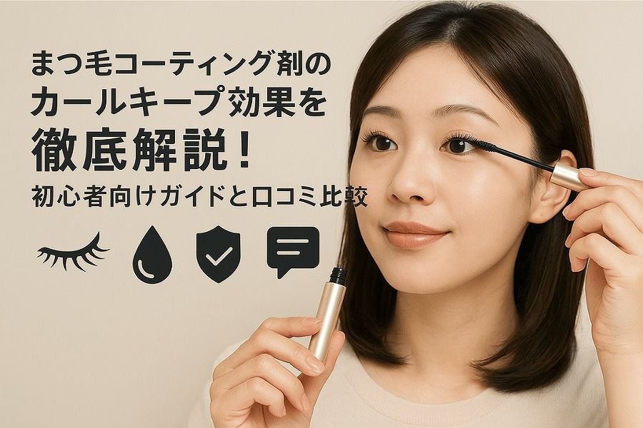 まつ毛 カール コーティング 剤 おすすめ