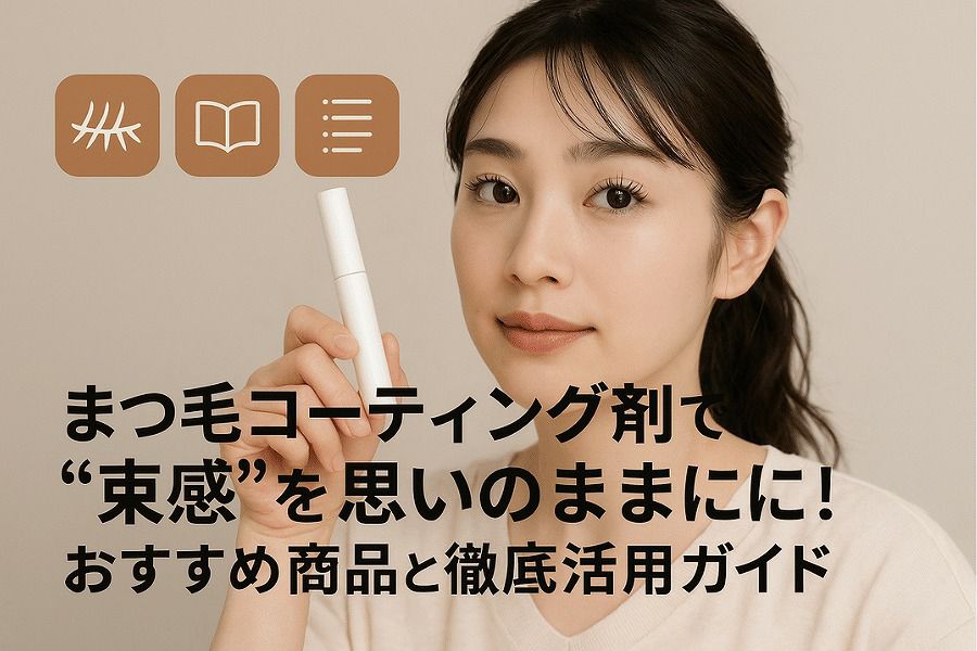 まつ毛コーティング剤 ボリュームアップ 束感 おすすめ