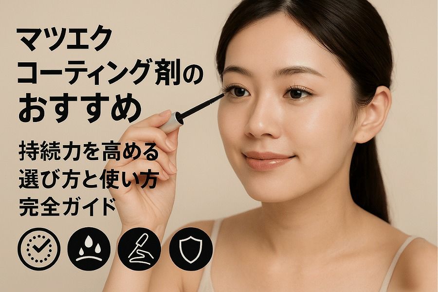 マツエク まつ毛パーマ コーティング剤 おすすめ