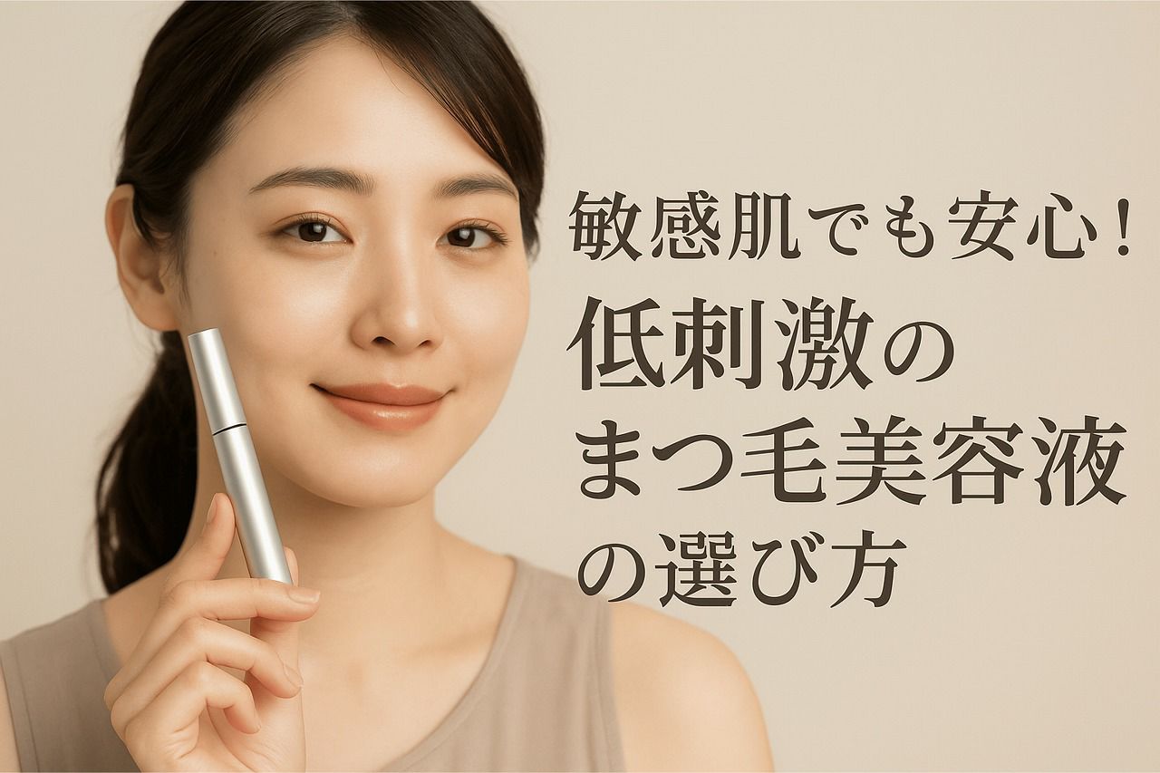 まつ毛美容液 敏感肌 低刺激