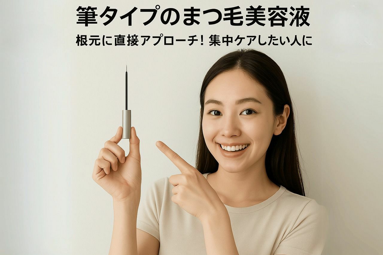 まつ毛 美容 液 筆 タイプ