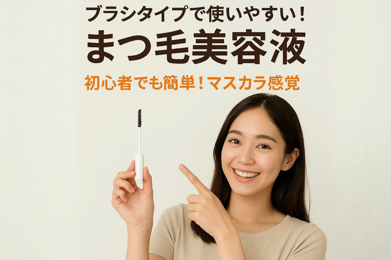 まつ毛 美容 液 ブラシ タイプ