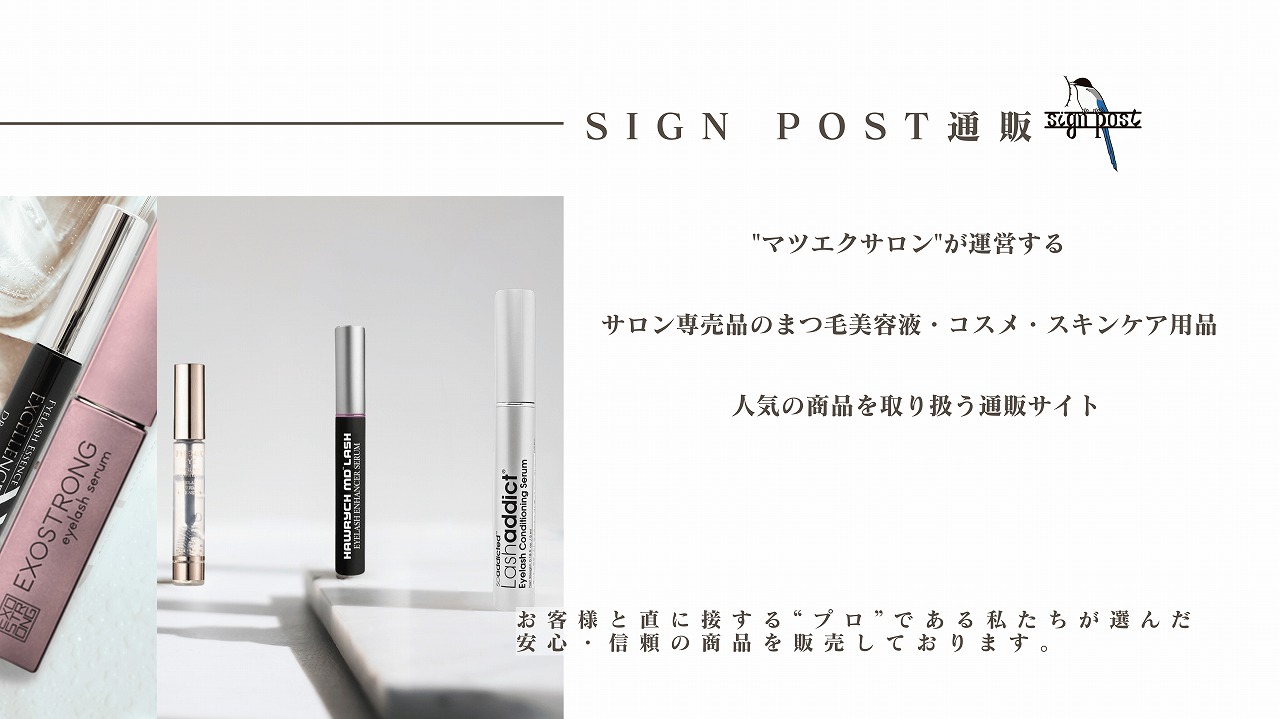 マツエクサロンsign post 通販サイト