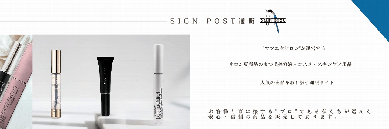 マツエクサロンsign post 通販サイト