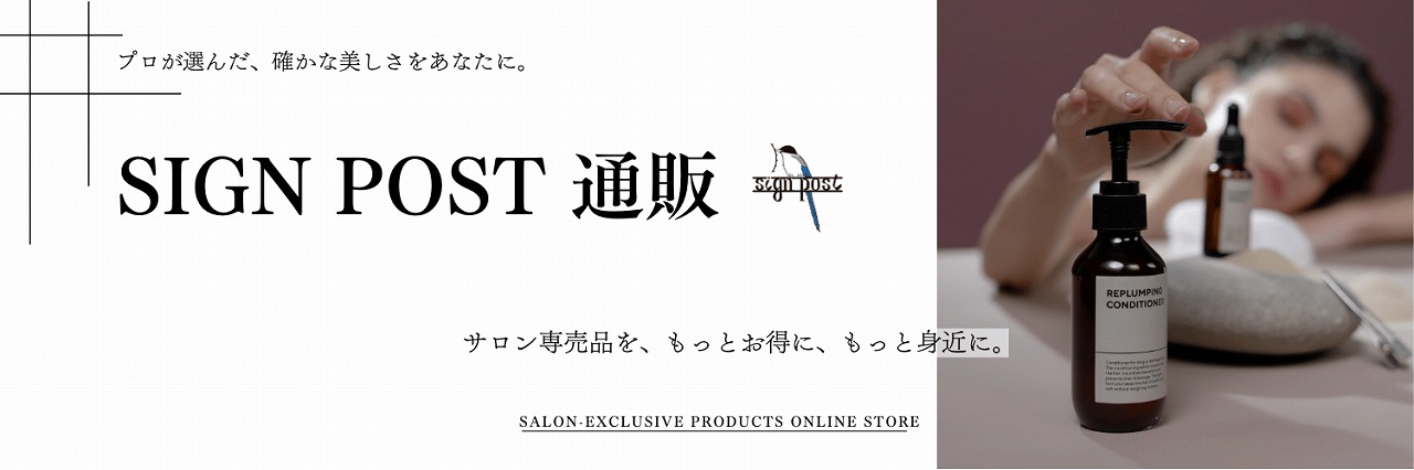 サインポスト通販