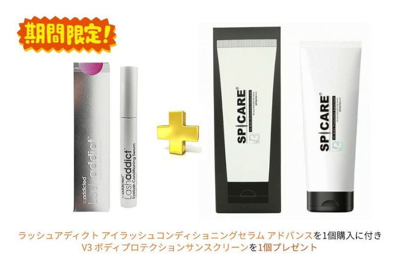 ラッシュアディクト アイラッシュコンディショニングセラム アドバンス+V3 ボディプロテクションサンスクリーン(プレゼント)