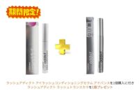 ラッシュアディクト アイラッシュコンディショニングセラム アドバンス+V3 ボディプロテクションサンスクリーン(プレゼント)