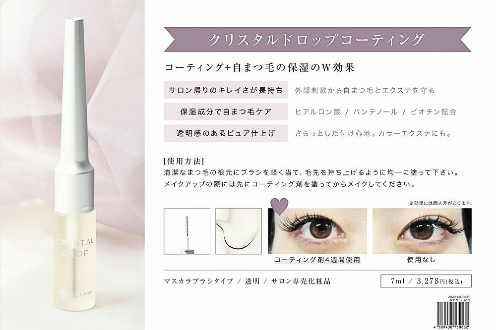 ブリンクラッシュ クリスタルドロップコーティング