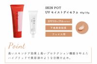 【SKIN POT(スキンポット)】UVモイストデイセラム