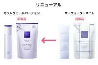 ウォーターメイトからセラムヴェール ローションにリニューアル
