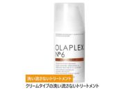 オラプレックス No.6 ボンドスムーサー