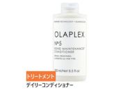 オラプレックス No.5 ボンドメンテナンスコンディショナー 250mL