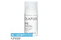 オラプレックス №8 ボンドインテンスモイスチャーマスク